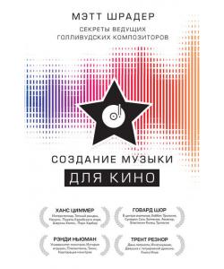 Создание музыки для кино. Секреты ведущих голливудских композиторов