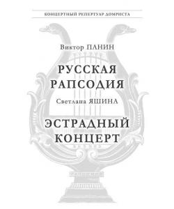 Панин В. Русская Рапсодия. Яшина С. Эстрадный концерт