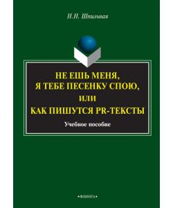 Не ешь меня, я тебе песенку спою, или Как пишутся PR-тексты. Учебное пособие