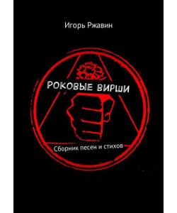 Роковые вирши. Сборник песен и стихов