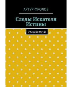 Следы искателя истины. Стихи и песни