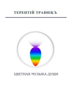 Цветная музыка души. Беседы, встречи, интервью