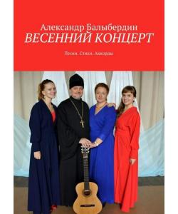 Весенний концерт. Песни. Стихи. Аккорды