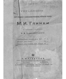 Упражнения для уравнения и усовершенствования гибкости голоса М. И. Глинки