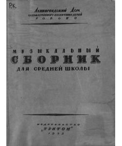 Музыкальный сборник для средней школы по программе МУЗО НКП (пение, слушание музыки)