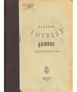 Русский бытовой романс второй половины XIX века