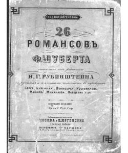 26 романсов Ф. Шуберта, изд. под ред. Н. Г. Рубинштейна с русским и нем. текстами в пер. Берга, Буренина, Вейнберга, Майкова, Плещеева и др.