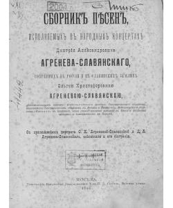 Сборник песен, исполняемых в народных концертах Дмитрия Александровича Агренева-Славянского, собранных в России и в Славянских землях О. Х. Агреневой-Славянскою