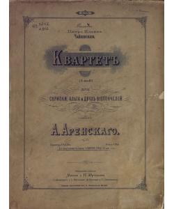 Квартет (a moll) для скрипки, альта и 2-х виолончелей