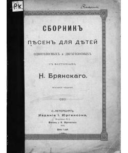 Сборник песен для детей одноголосных и двухголосных с фортепиано