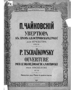 Увертюра к драме А. Н. Островского "Гроза" для оркестра