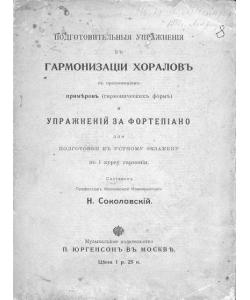 Подготовительные упражнения к гармонизации хоралов с приложением примеров (гармонических форм) и упражнений за фортепиано