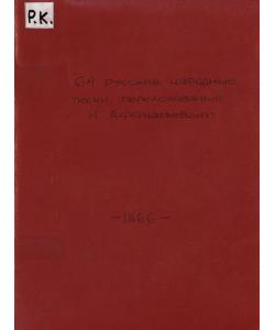 64 русские народные песни, переложенные на 4, на 3 или на 6 голоса Н. Афанасьевым