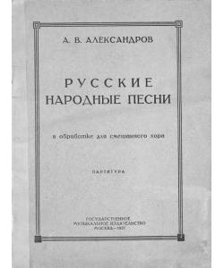 Русские народные песни в обработке для смешанного хора