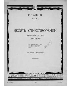 Десять стихотворений из сборника Эллис "Иммортели" для голоса с фортепиано