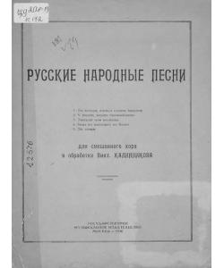 Русские народные песни для смешанного хора в обработке В. Калинникова