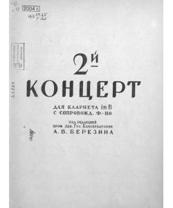 Второй концерт для кларнета in B с сопровождением фортепиано