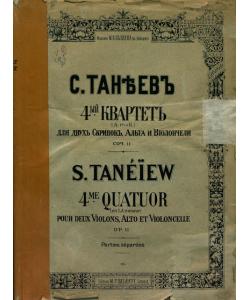 Квартет № 4 (а-moll) для 2-х скрипок, альта и виолончели