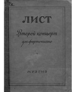 Второй концерт для фортепиано с оркестром