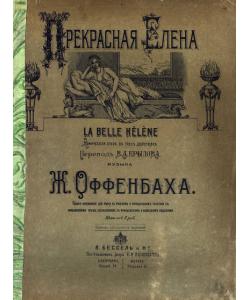 Прекрасная Елена