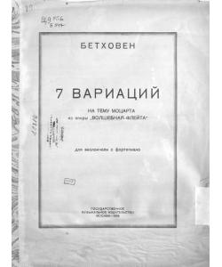 7 вариаций на тему Моцарта из оперы "Волшебная флейта" для виолончели с фортепиано