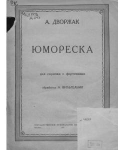 Юмореска