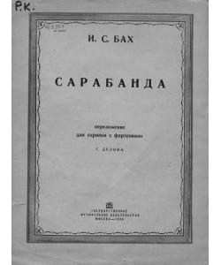 Сарабанда