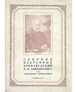 Cборник избранных произведений П. И. Чайковского для художественной самодеятельности