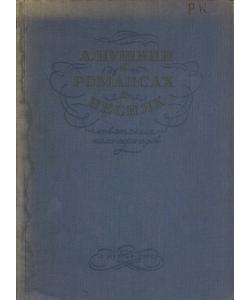 А. Пушкин в романсах и песнях советских композиторов