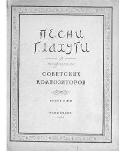 Песни Г. Лахути в творчестве советских композиторов