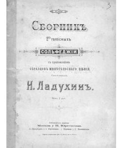 Сборник 2-голосных сольфеджио с приложением образцов многоголосного пения