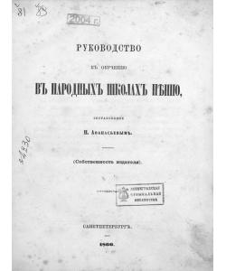 Руководство к обучению в народных школах пению