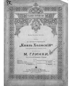 Князь Холмский для оркестра и пения соло к трагедии Н. Кукольника