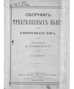 Сборник трехголосных пьес для однородного хора