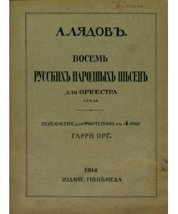 Восемь русских народных песен для оркестра