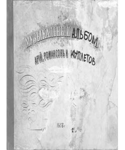 Музыкальный альбом арий, романсов и куплетов из новейших водевилей, петых на сцене