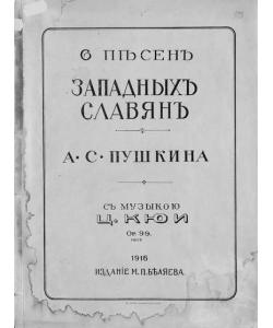 6 песен западных славян