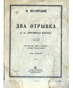 Два отрывка из оперы "Сорочинская ярмарка"