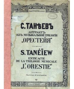 Антракт из музыкальной трилогии "Орестея"