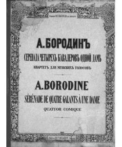 Серенада четырех кавалеров одной даме