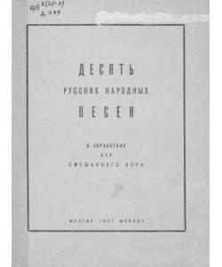 Десять русских народных песен