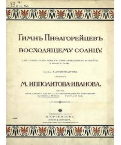 Гимн пифагорейцев восходящему солнцу