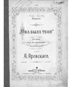Она была твоя из поэмы "Год в монастыре" А. Апухтина