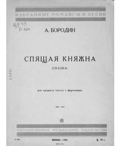 Спящая княжна