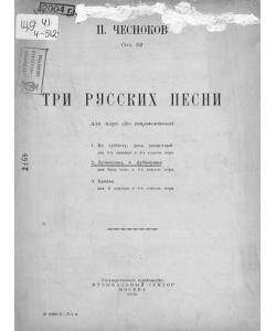 Три русские песни для хора (без сопровождения)