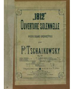 Торжественная увертюра "1812 год" для большого оркестра