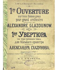 Первая увертюра на три греческие темы для большого оркестра