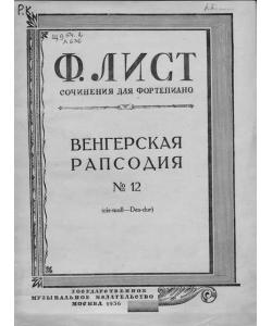 Венгерская рапсодия № 12 (cis-moll-Des-dur)