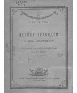 Пляска персидок из оперы "Хованщина"