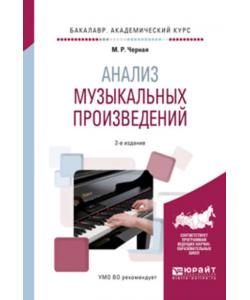 Анализ музыкальных произведений 2-е изд., пер. и доп. Учебное пособие для вузов